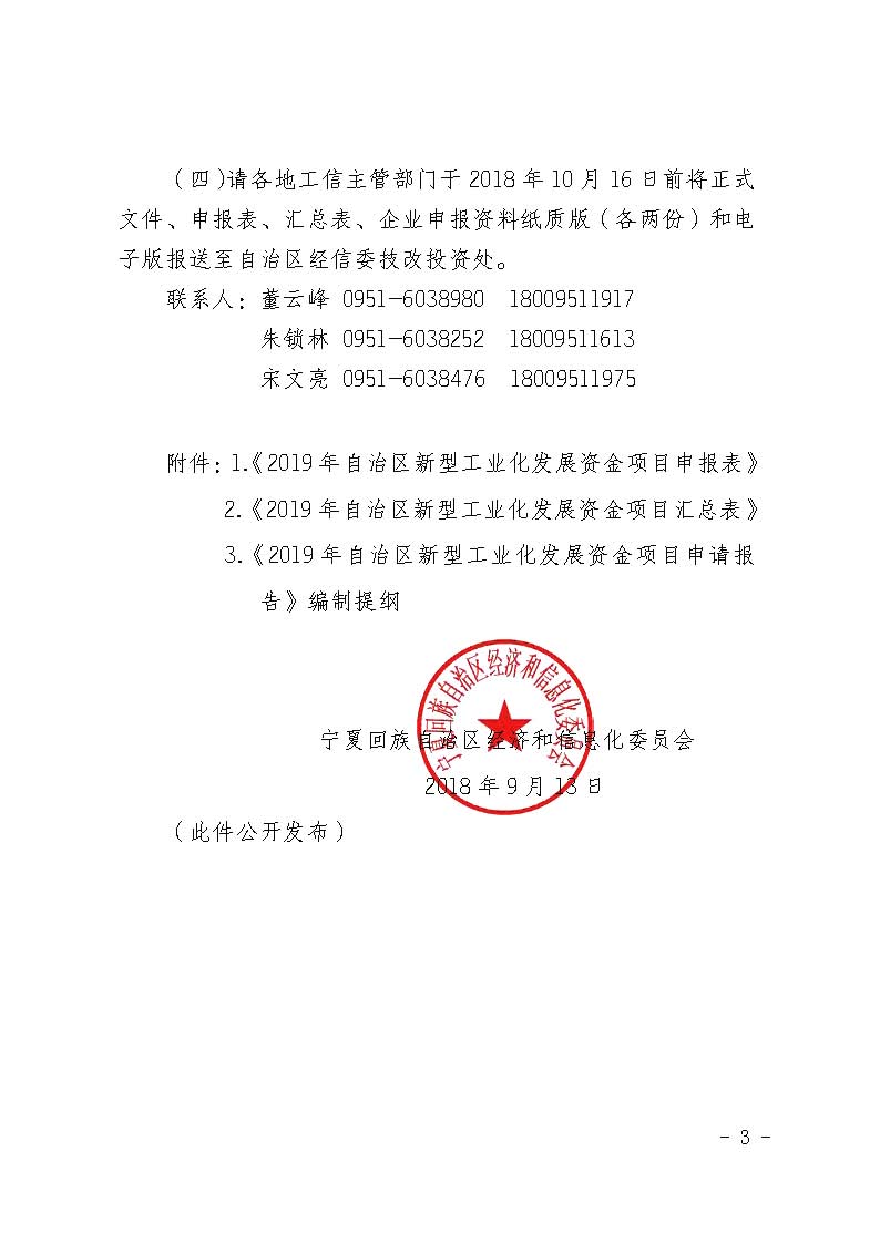 自治区经济和信息化委员会关于申报2019年宁夏回族自治区新型工业化发展资金项目的通知_页面_03.jpg